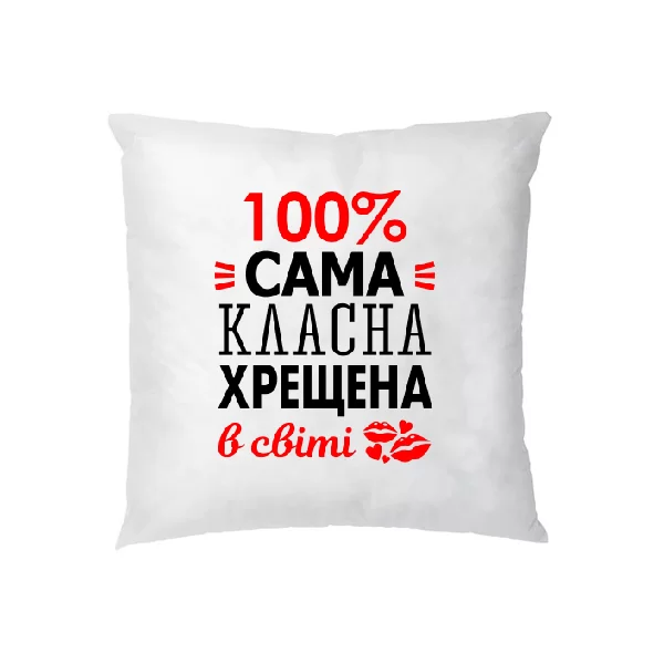 Подушка Сама класна хрещена