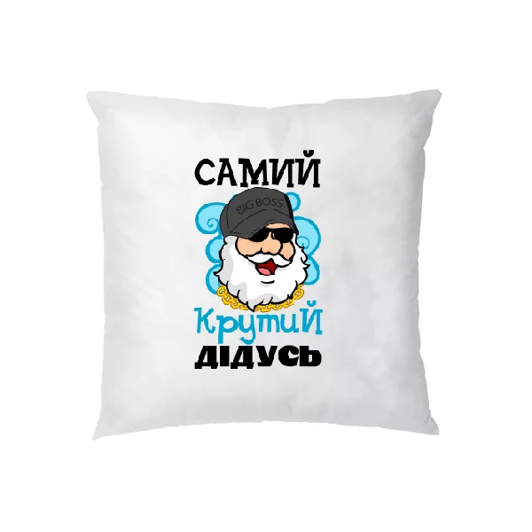 Подушка Самий крутий Дідусь