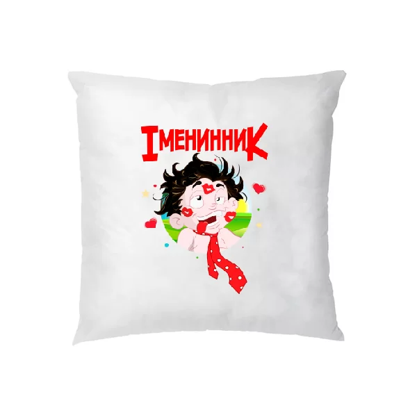 Подушка для іменинника 1169