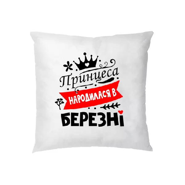 Подушка Принцеса народилася в березні