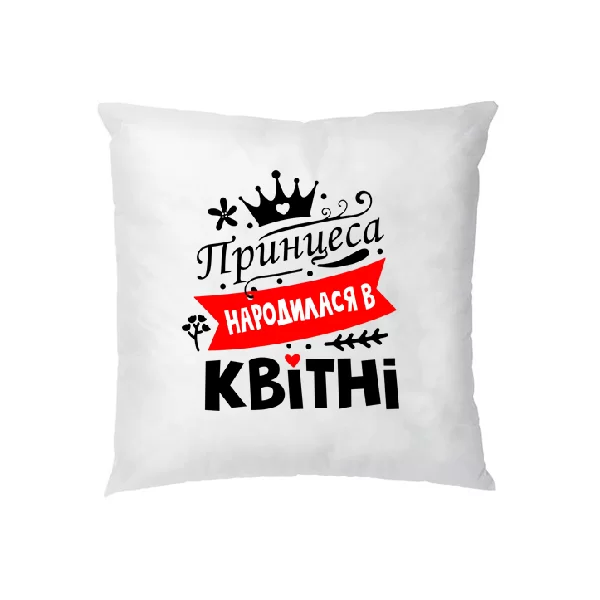 Подушка Принцеса народилася в квітні