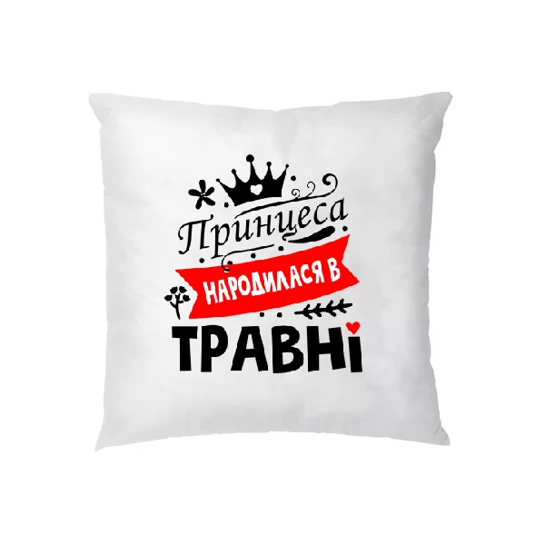 Подушка Принцеса народилася в травні
