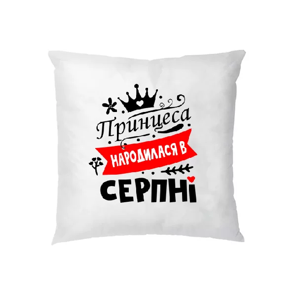 Подушка Принцеса народилася в серпні
