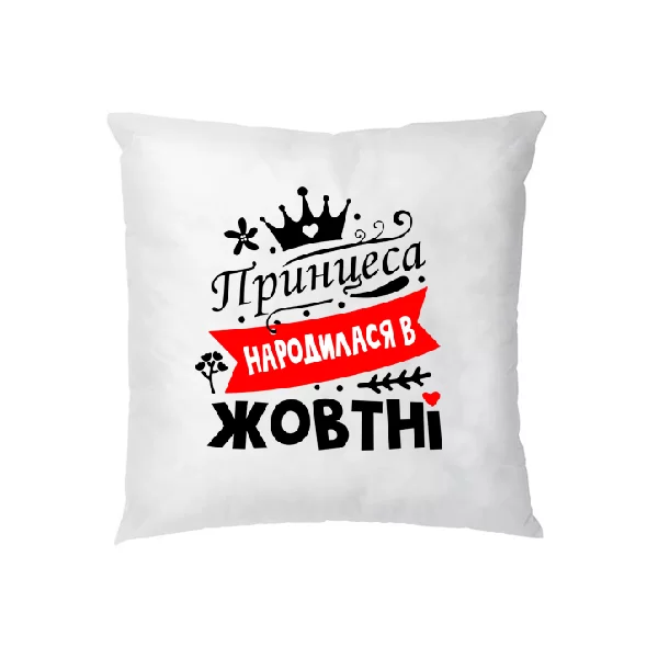 Подушка Принцеса народилася в жовтні