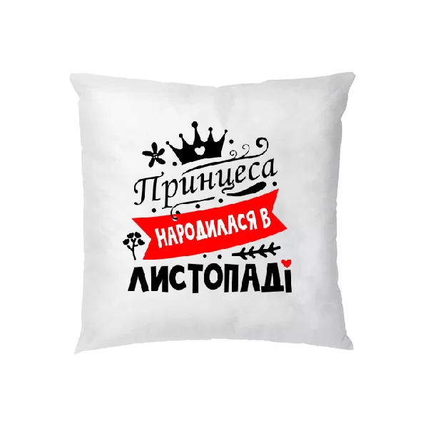 Подушка Принцеса народилася в листопаді