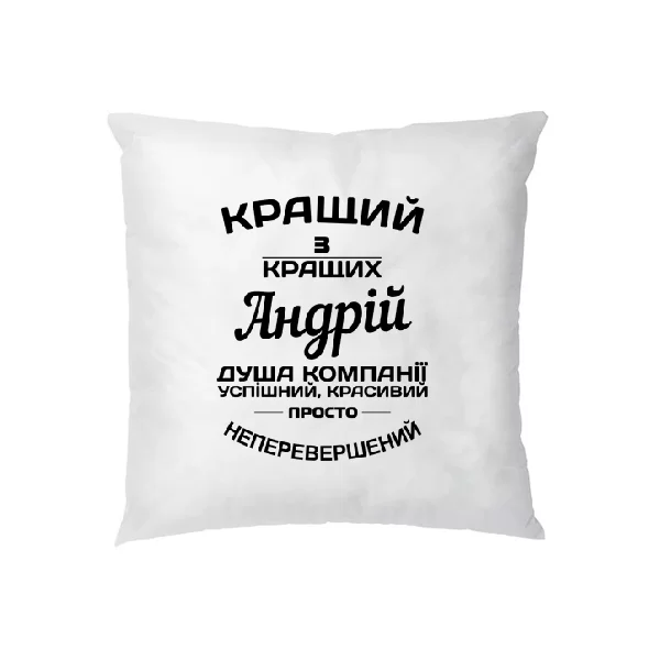 Подушка на подарунок Андрію