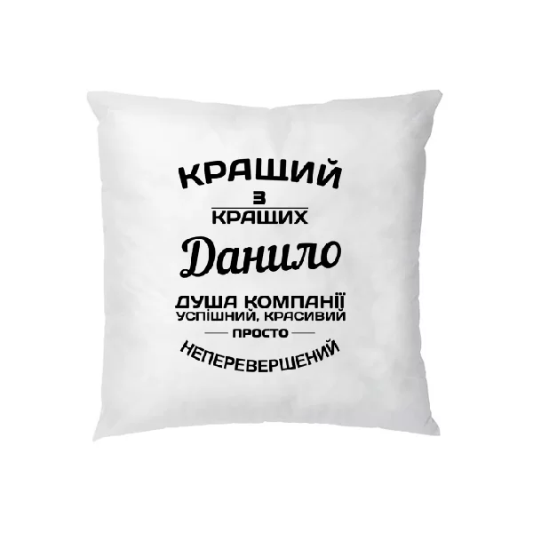 Подушка Данило кращий