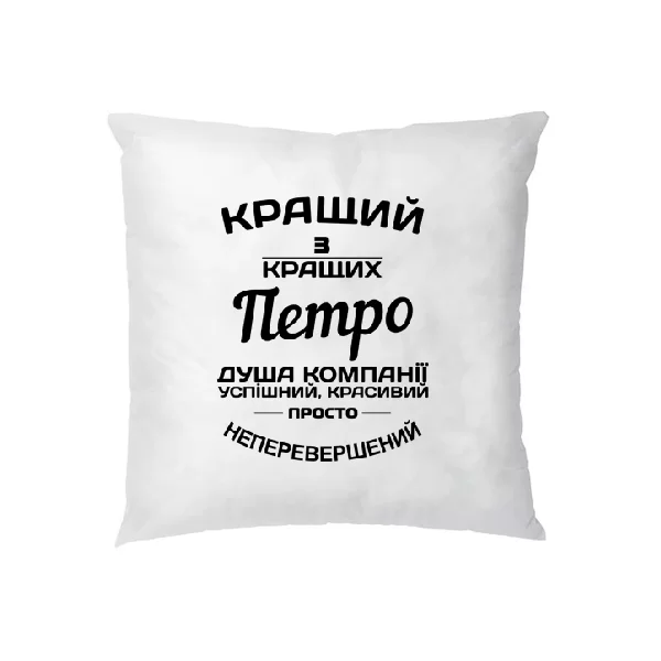 Подушка Петро кращий
