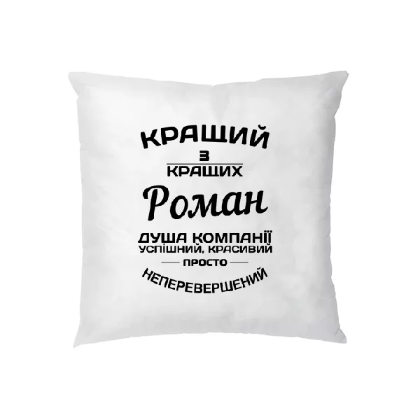 Подушка Роман кращий