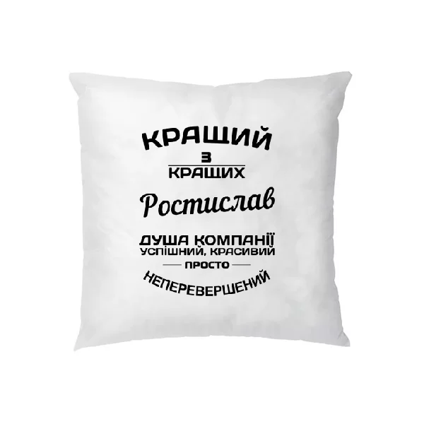 Подушка Ростислав кращий