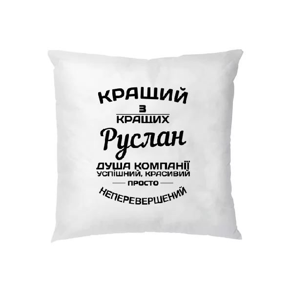 Подушка Руслан кращий