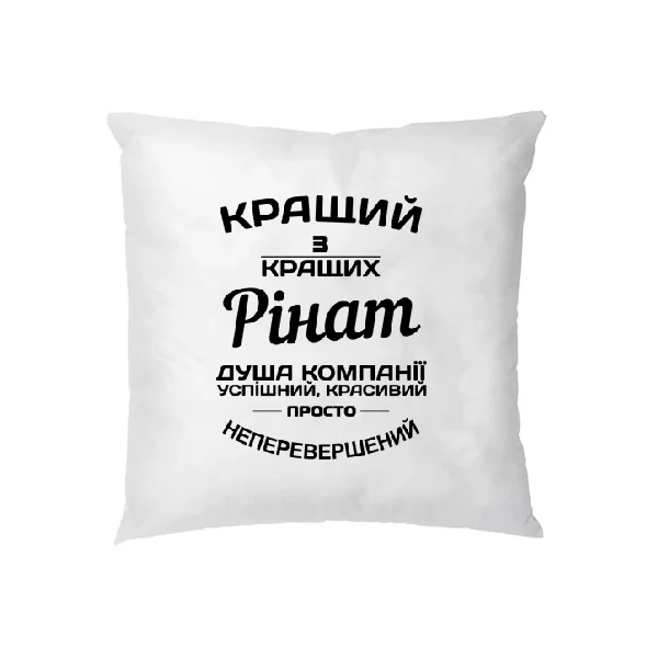 Подушка Рінат кращий