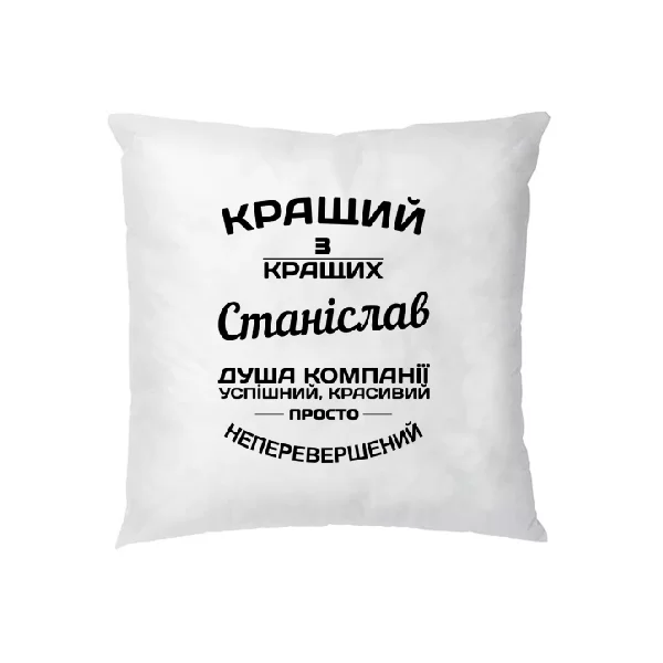 Подушка Станіслав кращий