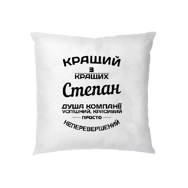 Подушка Степан кращий