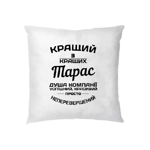 Подушка Тарас кращий