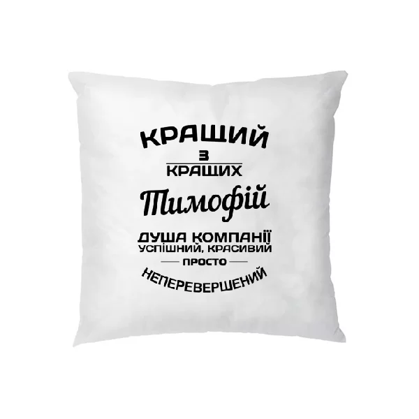 Подушка Тимофій кращий