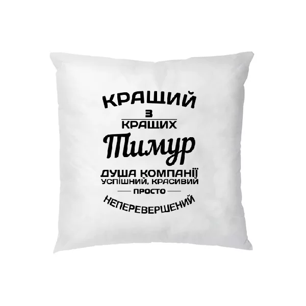 Подушка Тимур кращий