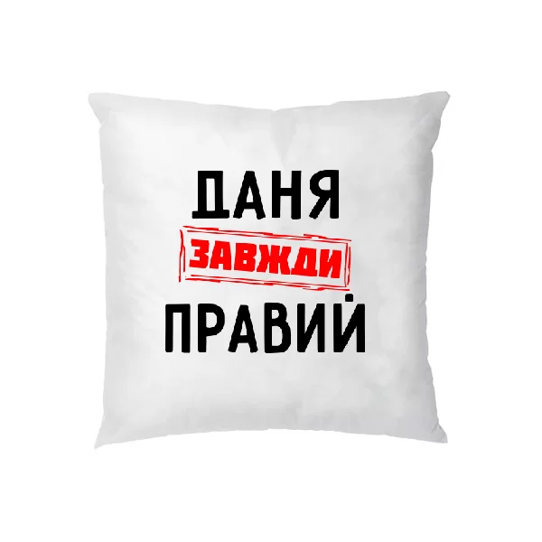 Подушка Даня завжди правий