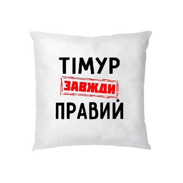 Подушка Тімур завжди правий