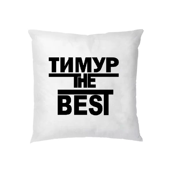 Подушка Тимур the Best