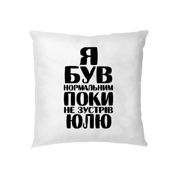 Подушка Я був нормальним поки не зустрів Юлю