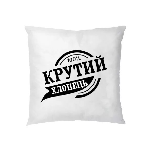 Подушка Крутий хлопець