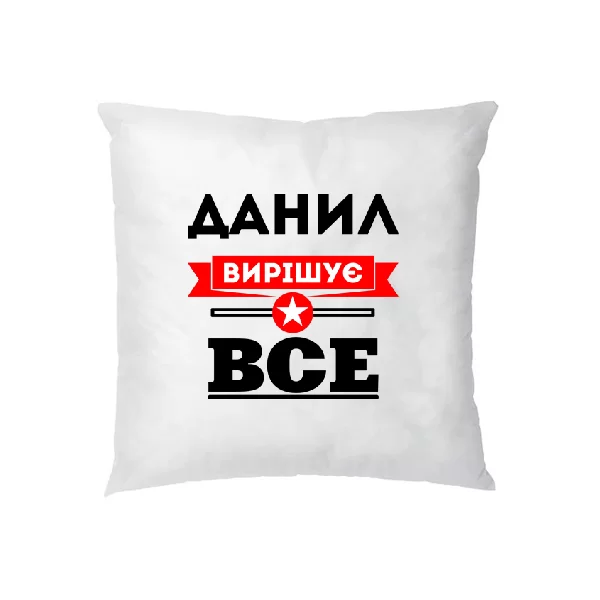 Подушка Данил вирішує все