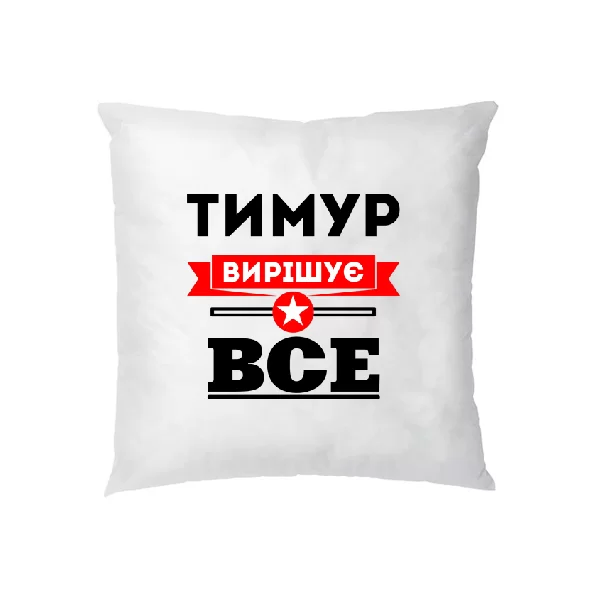 Подушка Тимур вирішує все