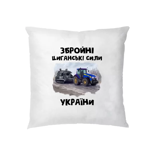 Подушка Циганські збройні сили України