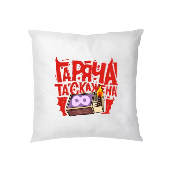 Подушка Гаряча та скажена