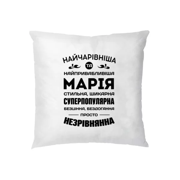 Подушка з іменем Марія