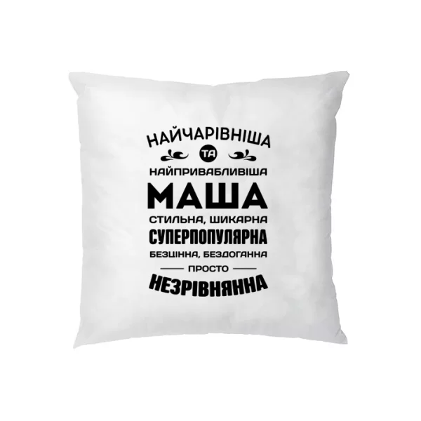 Подушка з іменем Маша