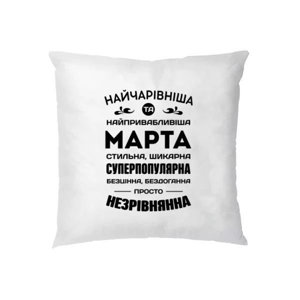 Подушка з іменем Марта