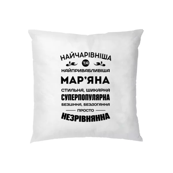 Подушка з іменем Мар'яна
