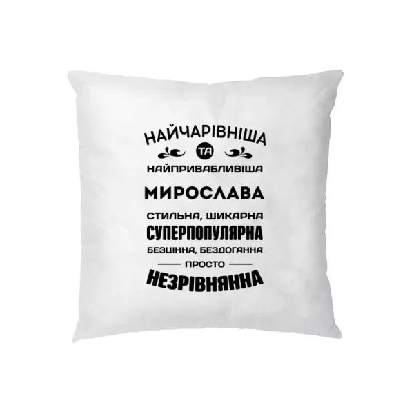 Подушка з і менем Мирослава