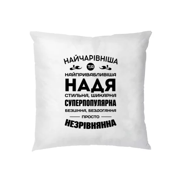 Подушка з іменем Надя