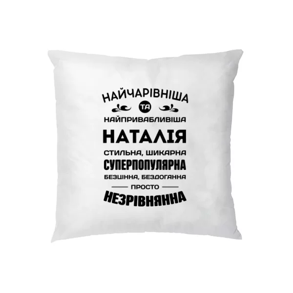Подушка з іменем Наталія