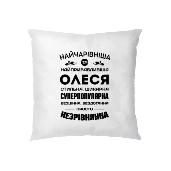Подушка з іменем Олеся