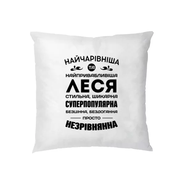 Подушка з іменем Леся