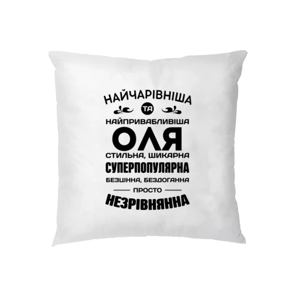 Подушка з іменем Оля
