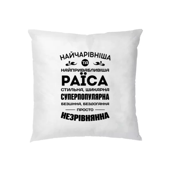 Подушка з іменем Раїса