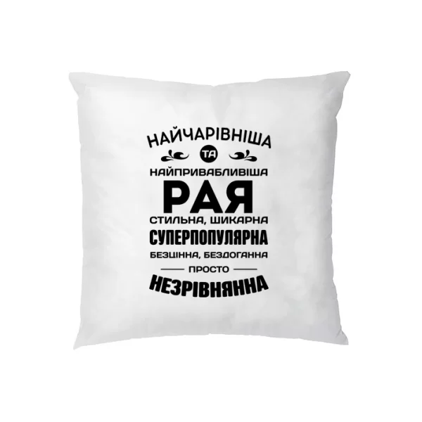 Подушка з іменем Рая