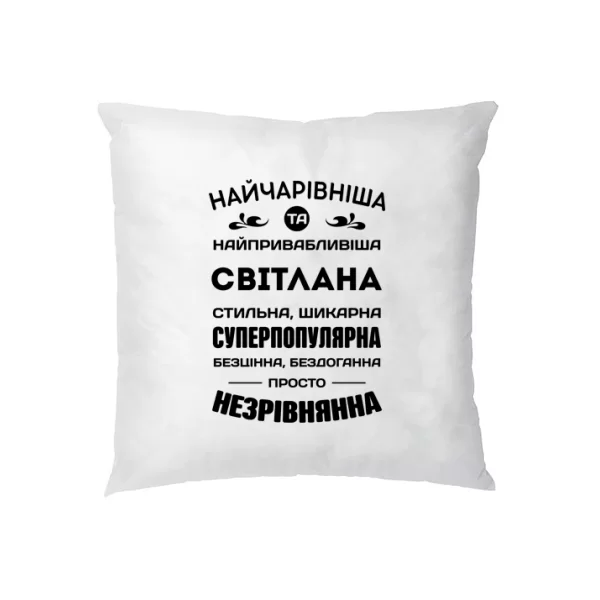 Подушка з іменем Світлана