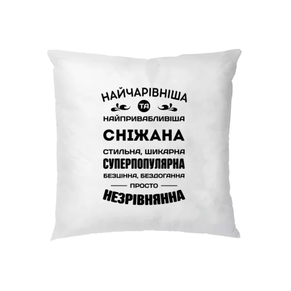 Подушка з іменем Сніжана