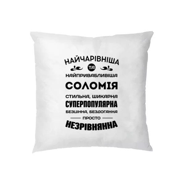 Подушка з іменем Соломія