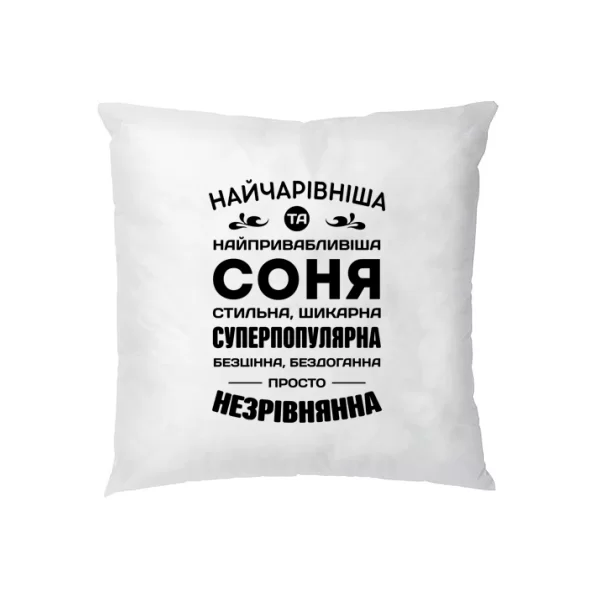 Подушка з іменем Соня