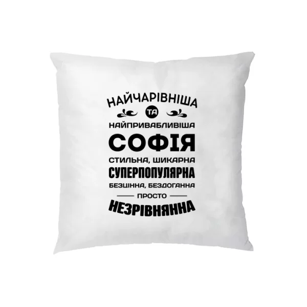 Подушка з іменем Софія