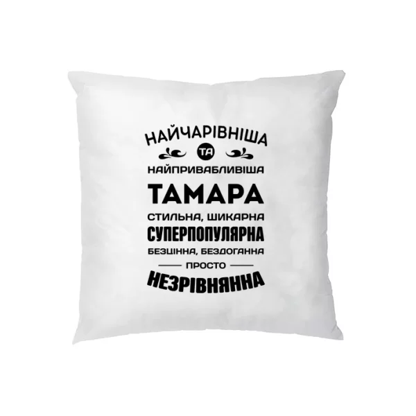 Подушка З ім'ям Тамара