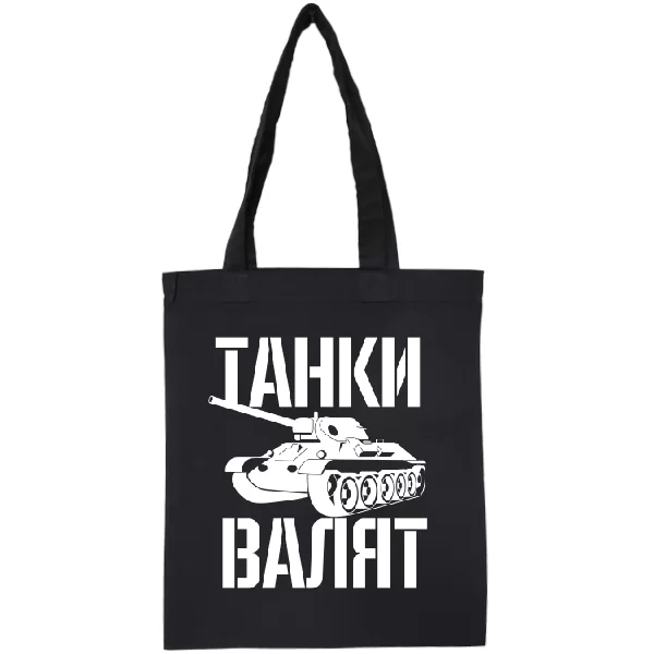 Сумка Танки Валят