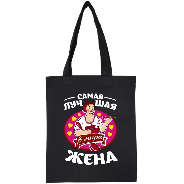Сумка Самая лучшая в мире жена